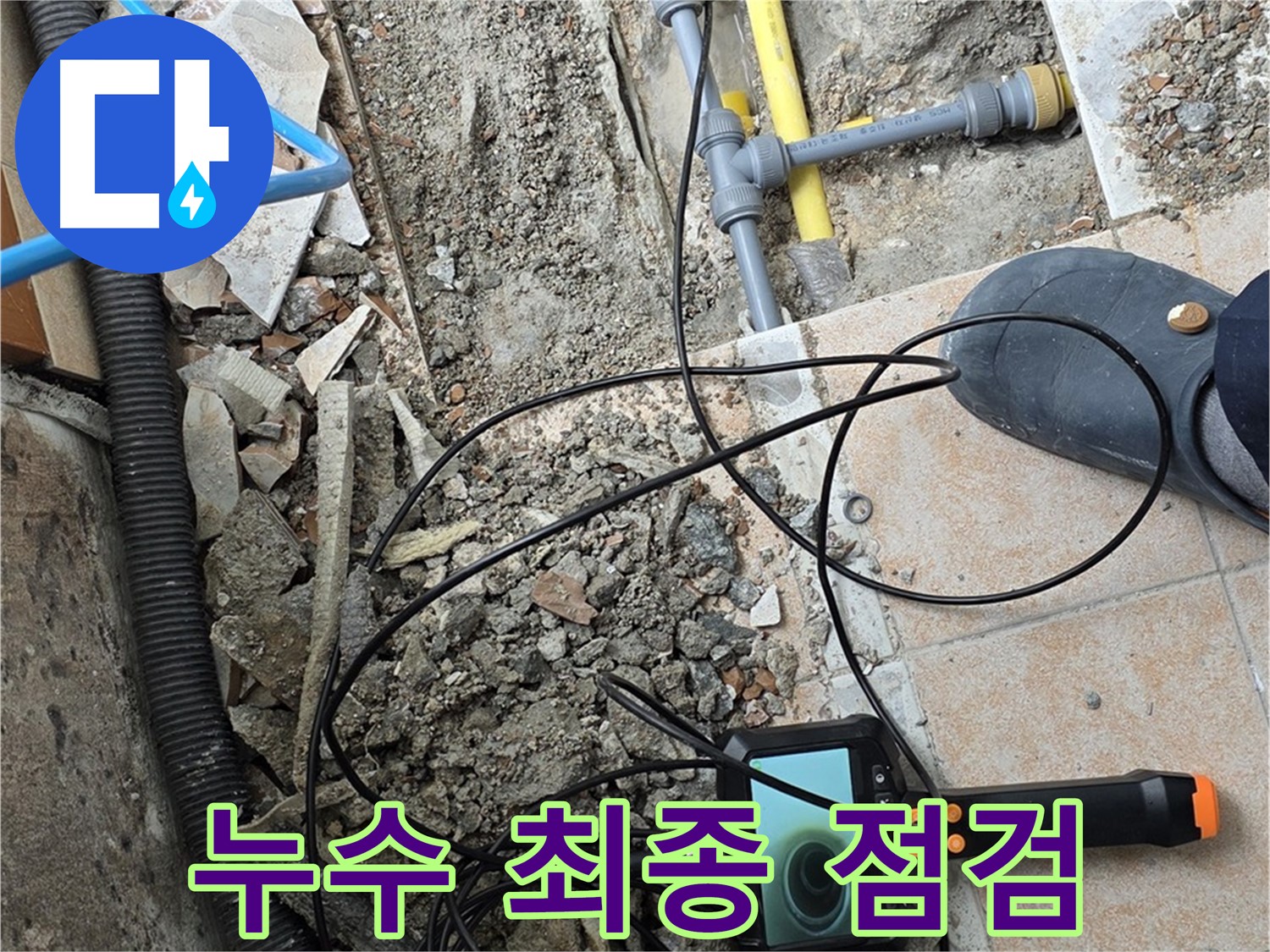 길음동 누수 - 내시경으로 누수 해결 후 최종 점검 완료