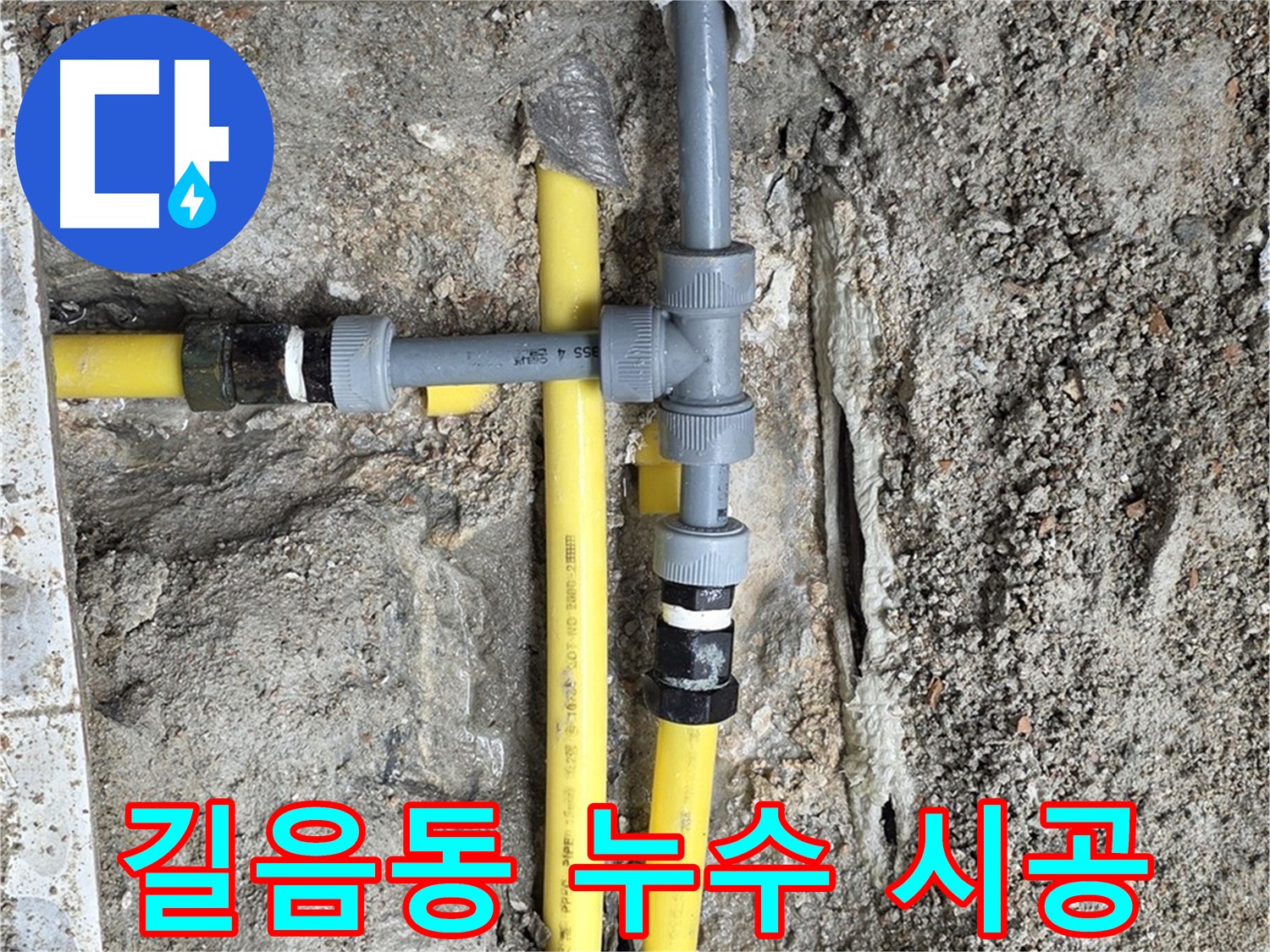 길음동 누수 - 누수탐지부터 완벽 시공까지 원스톱 해결, 빠르고 편리하게!