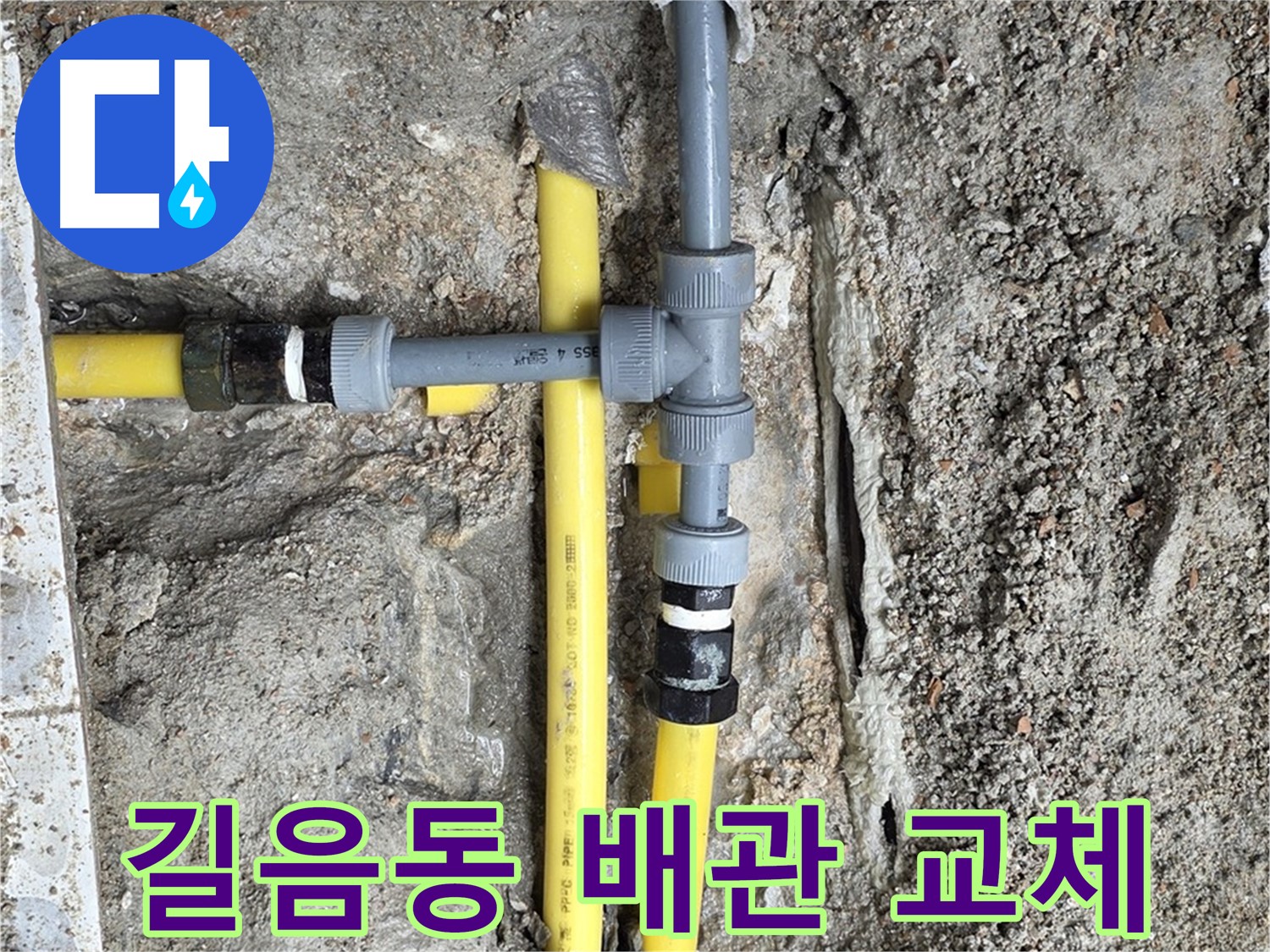 길음동 누수 - 부분 배관 교체로 합리적인 누수 해결, 비용 부담은 줄이고 효과는 높이고!