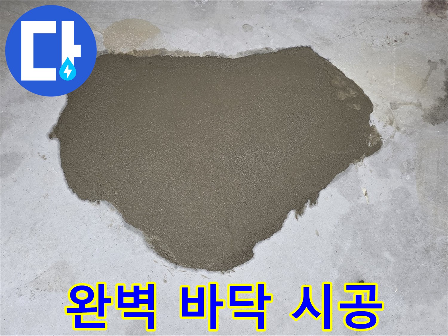 길음동 누수 - 숙련된 기술로 완벽하게 시공된 몰탈 미장 메움