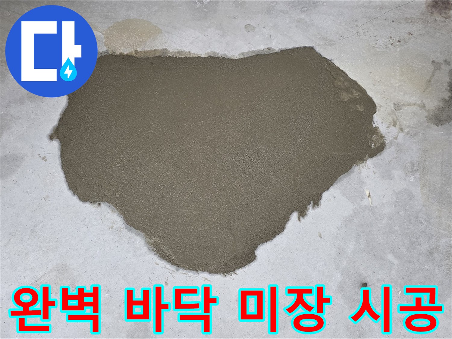 길음동 누수 - 숙련된 기술로 완벽하게 시공된 바닥 미장