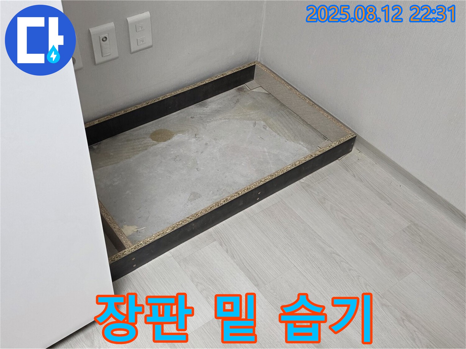 길음동 누수 - 장판 밑 습기, 쾌적한 환경을 위협