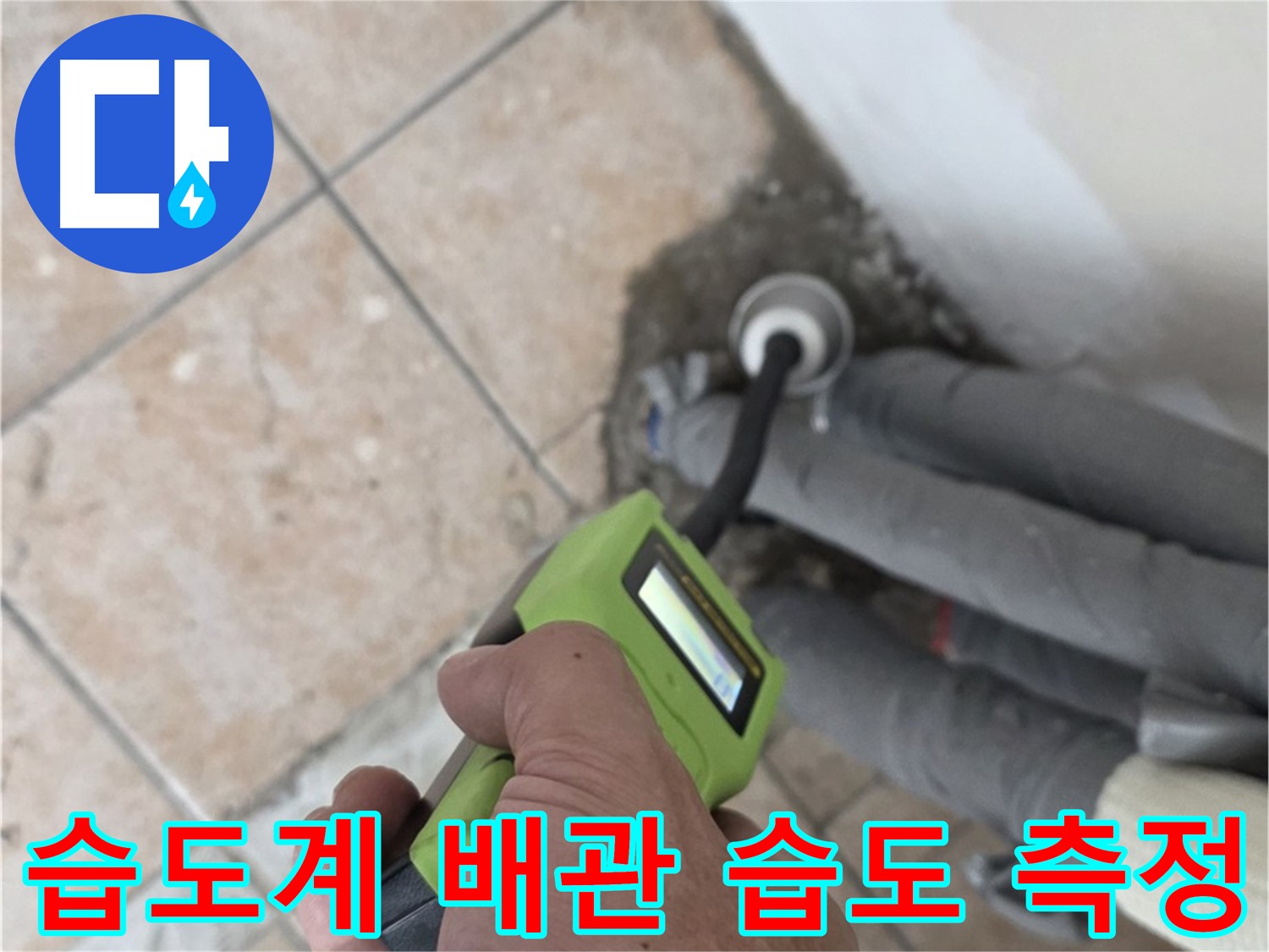 길음동 누수 - 정밀 습도계로 배관 주변 습도 집중 측정