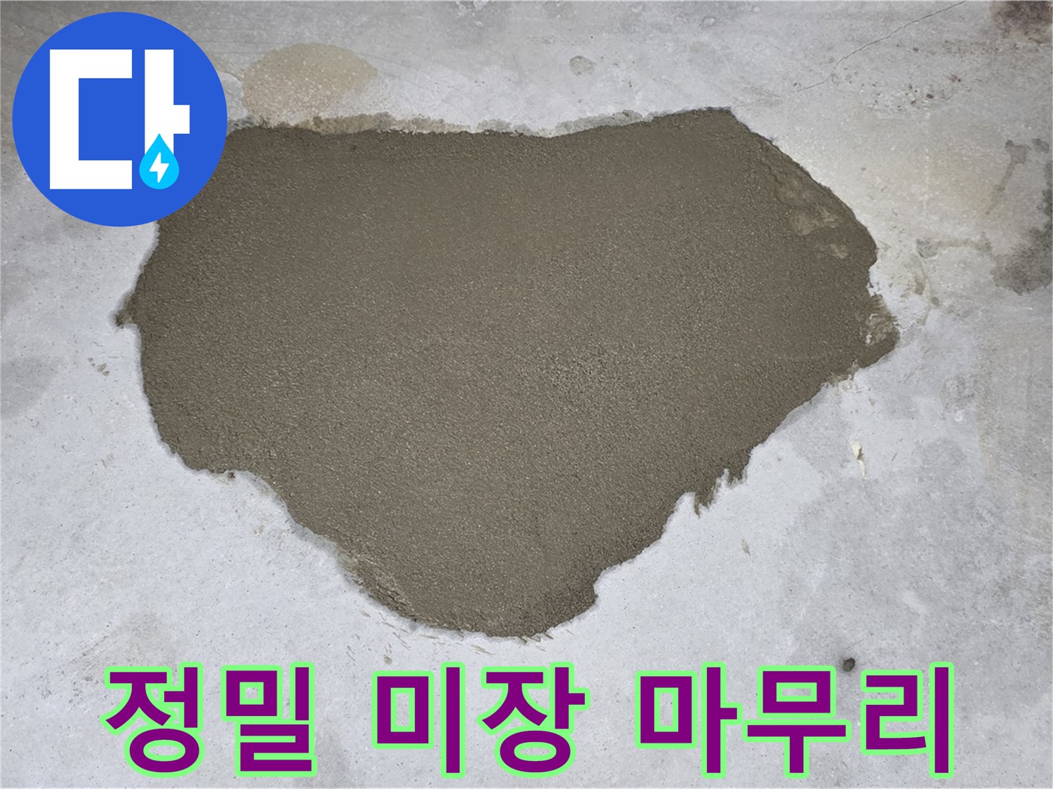 길음동 누수 - 정밀 시공으로 완벽하게 마무리된 몰탈 미장