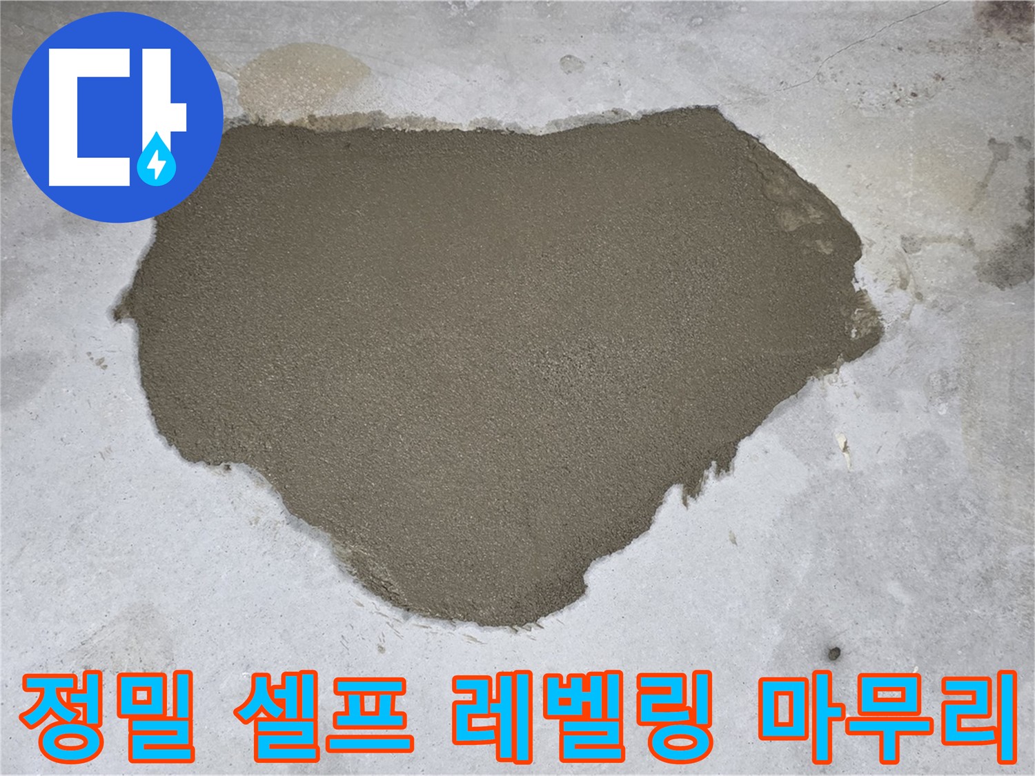 길음동 누수 - 정밀 시공으로 완벽하게 마무리된 셀프 레벨링