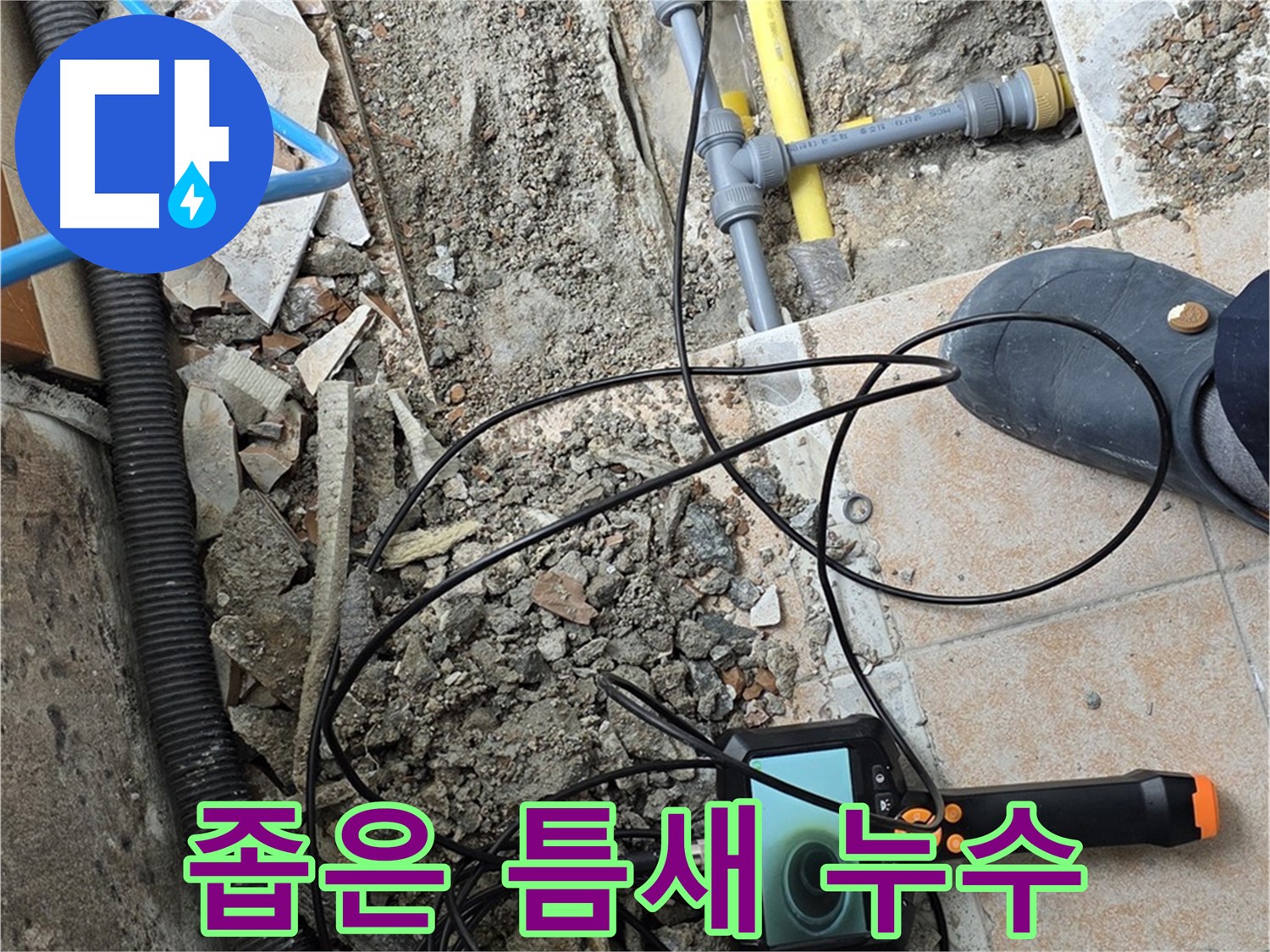 길음동 누수 - 좁은 틈새 누수도 내시경으로 해결