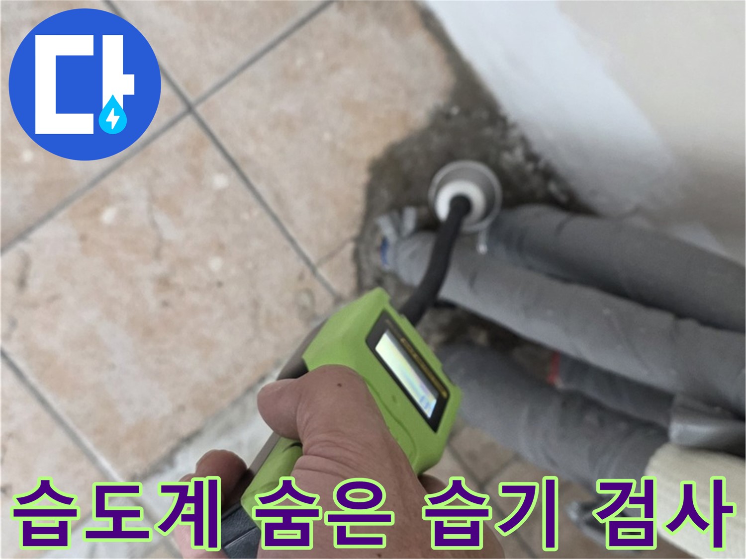 길음동 누수 - 첨단 습도계로 배관 주변의 숨은 습기까지 찾아내는 정밀 검사 - 숭인2동