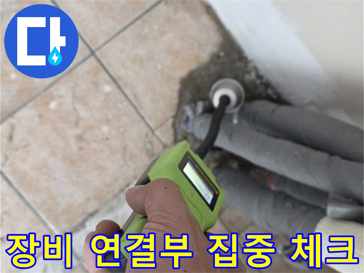 길음동 누수 - 최신 습도 측정기로 배관 연결부 누수 징후 집중 체크 - 숭인1동