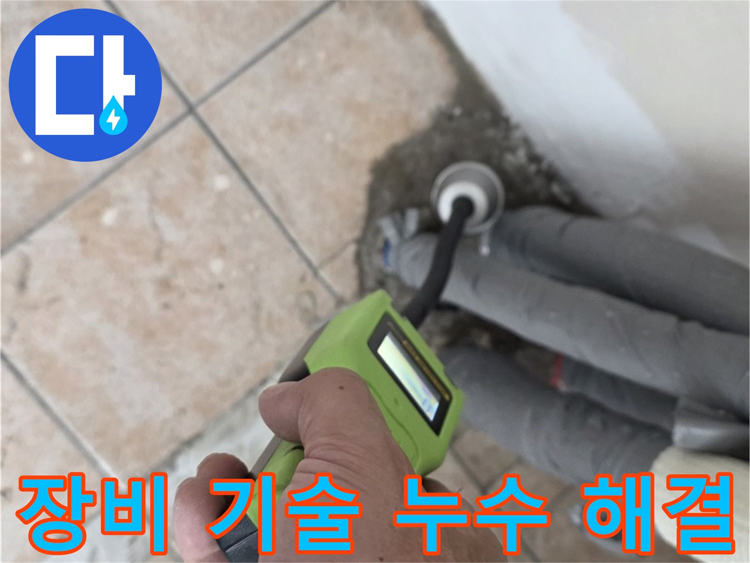 길음동 누수 - 최신 장비와 숙련된 기술로 찾기 어려웠던 누수 깔끔하게 해결 완료