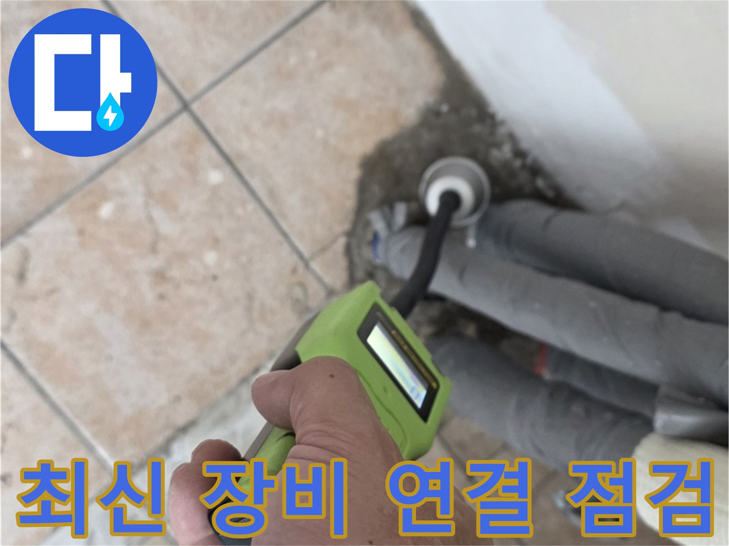 길음동 누수 - 최신형 장비로 배관 연결 부위 집중 점검 - 숭인1동