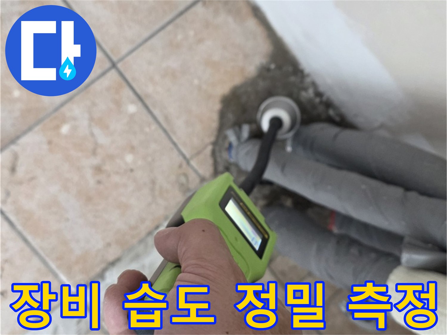 길음동 누수 - 최첨단 장비로 배관 연결 부위의 미세한 습도까지 정밀 측정 - 숭인2동