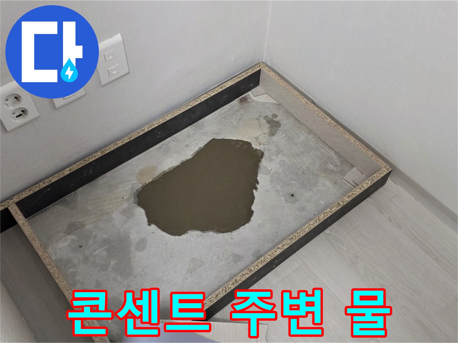 길음동 누수 - 콘센트 주변 물 고임, 전기 안전 최우선