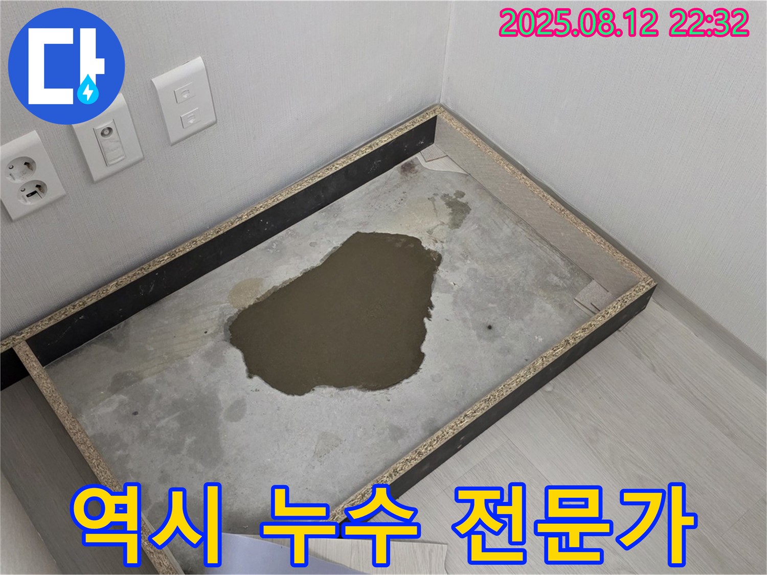 길음동 누수 - 콘센트 주변 물, 누수 해결은 역시 전문가에게 맡기세요