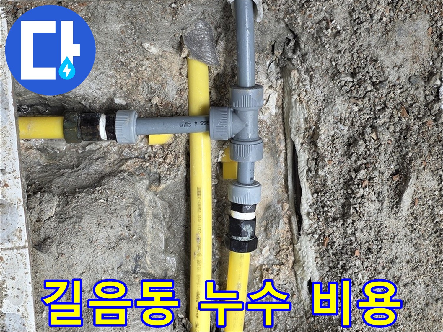 길음동 누수 - 합리적인 비용으로 누수 해결, 부담 없이 문의하세요.
