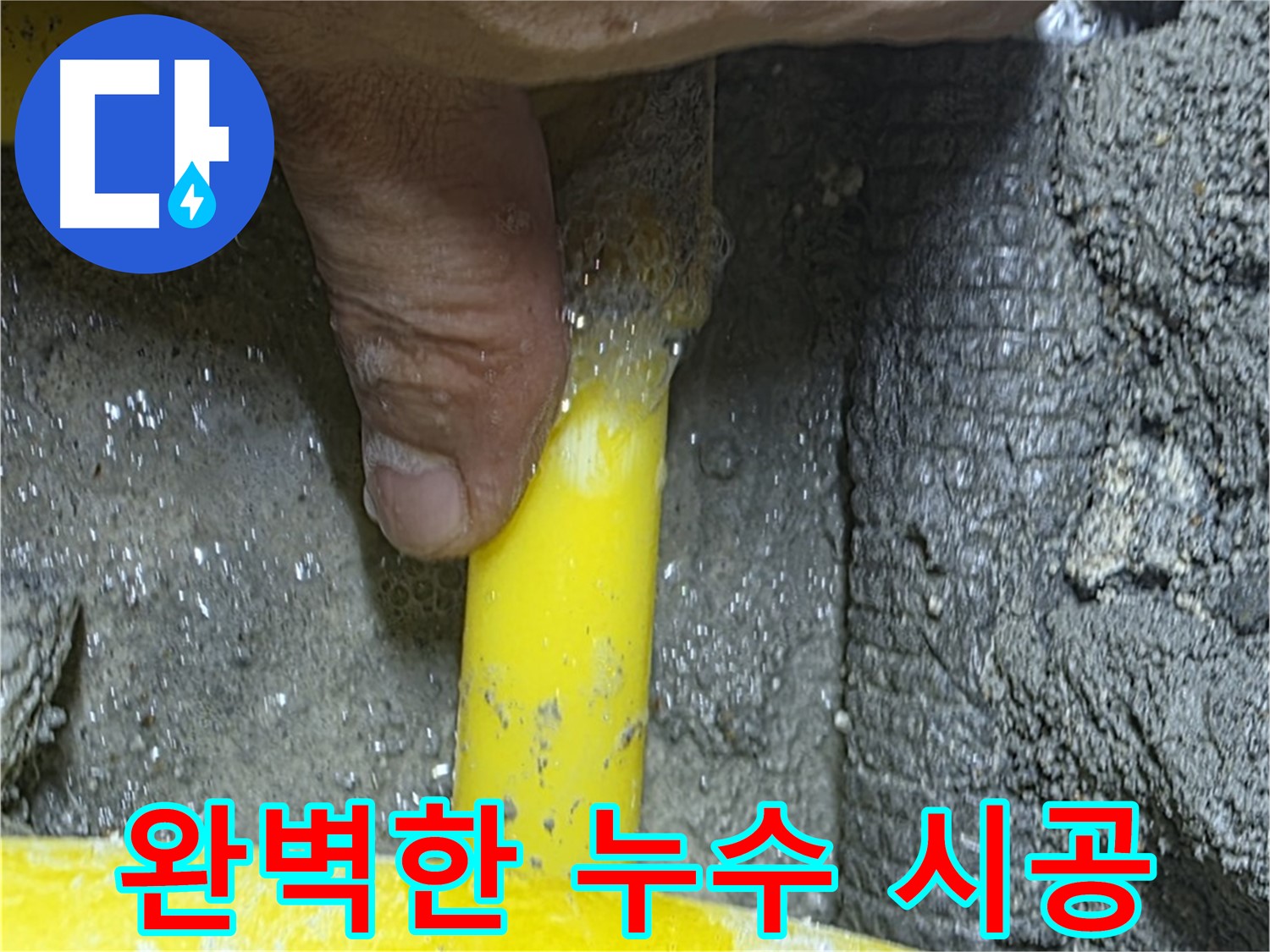 길음동 누수공사 - 완벽한 시공으로 누수 걱정 없이 편안한 생활을 누리세요.