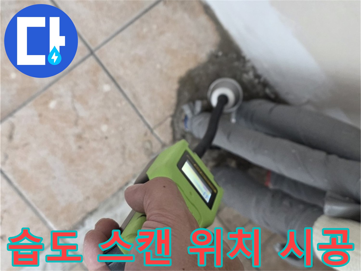 길음동 누수탐지 - 습도 스캔으로 배관 누수 위치 정확하게 찾아 완벽하게 시공 완료
