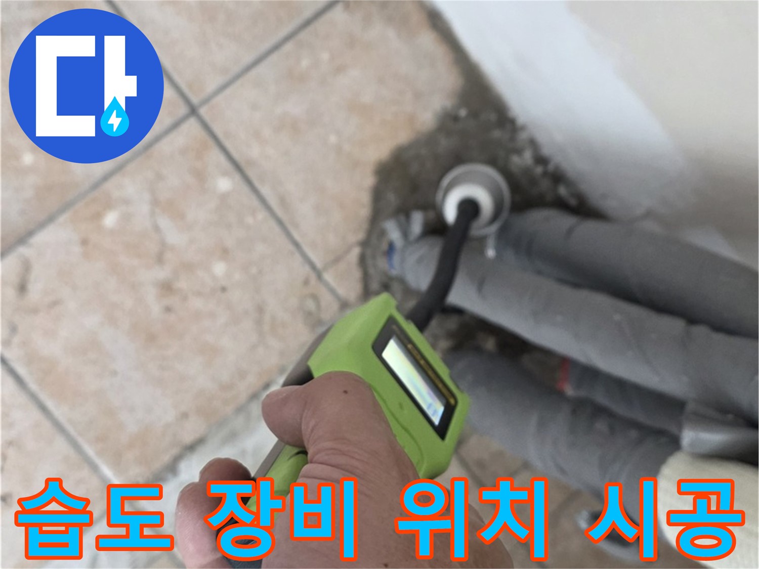 길음동 누수탐지 - 습도 측정 장비로 배관 누수 위치 정확하게 파악 후 깔끔하게 시공 마무리