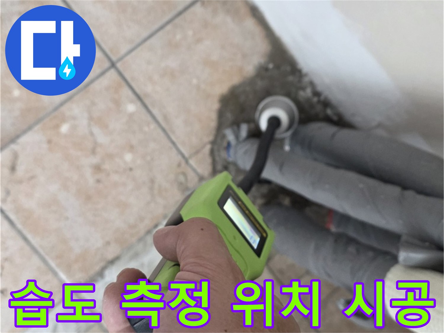 길음동 누수탐지 - 습도 측정으로 배관 누수 위치 정확하게 찾아 깔끔하게 마무리 시공