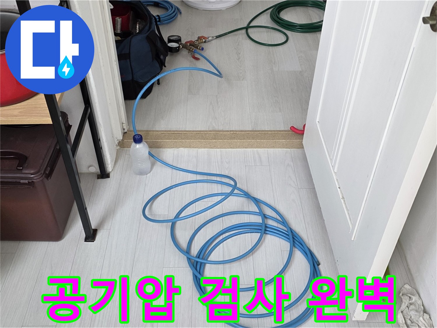 길음동 숭인1동 누수 탐지 - 공기압 검사로 숨은 누수까지 완벽하게 잡아냅니다