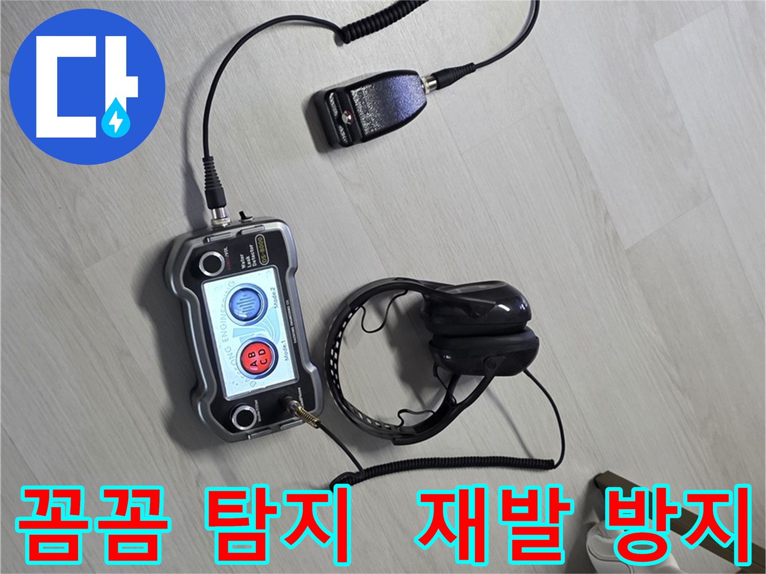 길음동 숭인2동 누수탐지 - 꼼꼼한 탐지로 누수 위치를 정확하게 찾아내고 재발 방지까지 책임집니다.