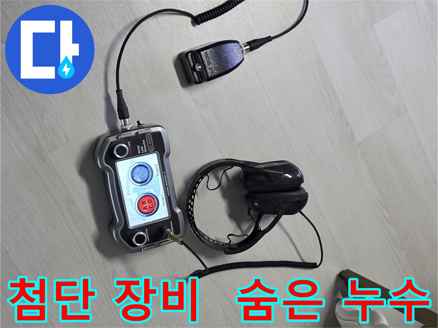 길음동 숭인2동 누수탐지 - 첨단 장비를 사용하여 보이지 않는 곳까지 완벽하게 찾아내는 모습 - 고객님의 만족을 최우선으로 생각합니다.
