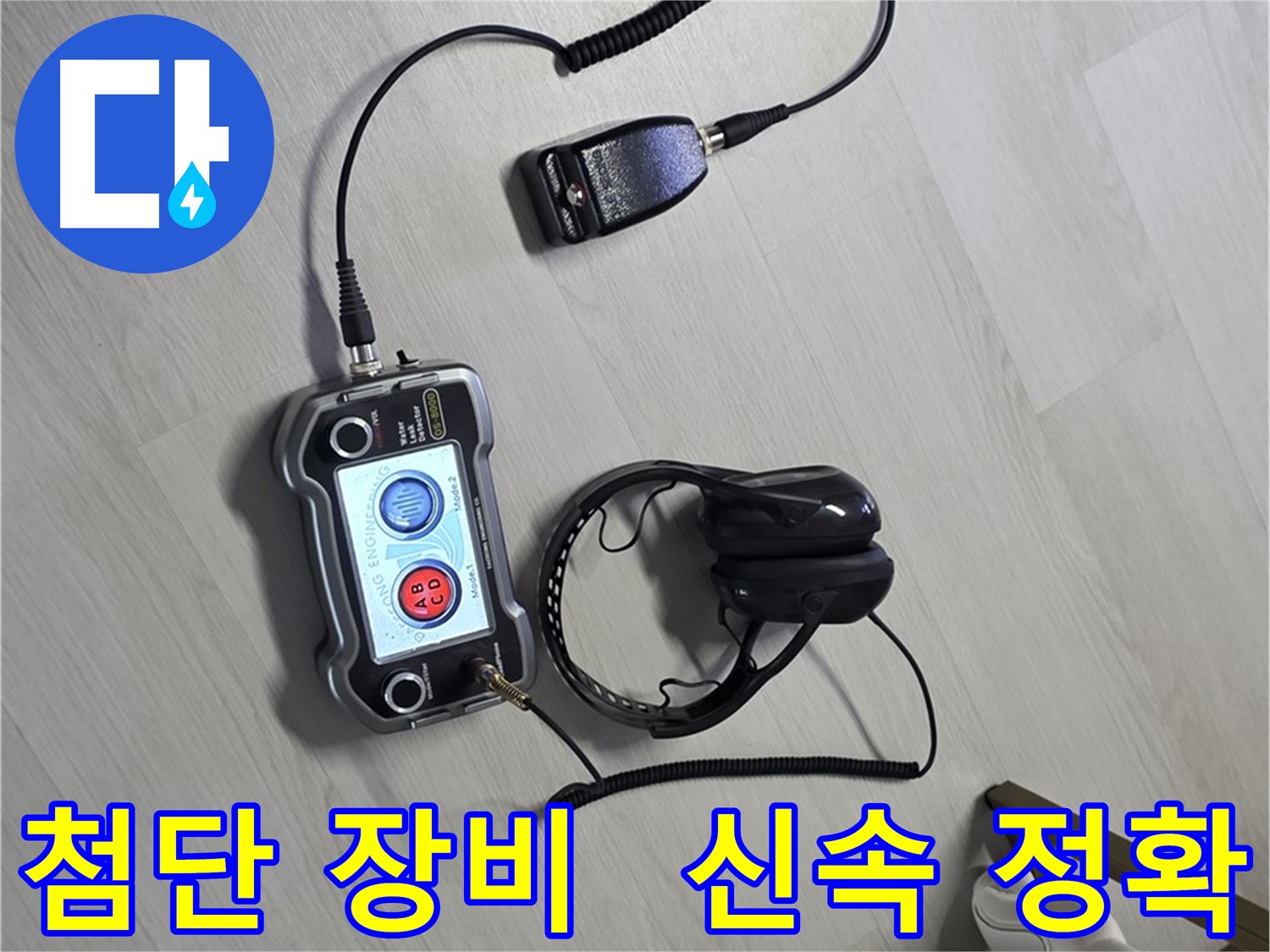 길음동 숭인2동 누수탐지 - 첨단 장비를 사용하여 신속하고 정확하게 누수 위치를 찾아내는 모습 - 빠른 해결을 약속드립니다 - 신속 정확, 빠르게 누수 해결하세요!