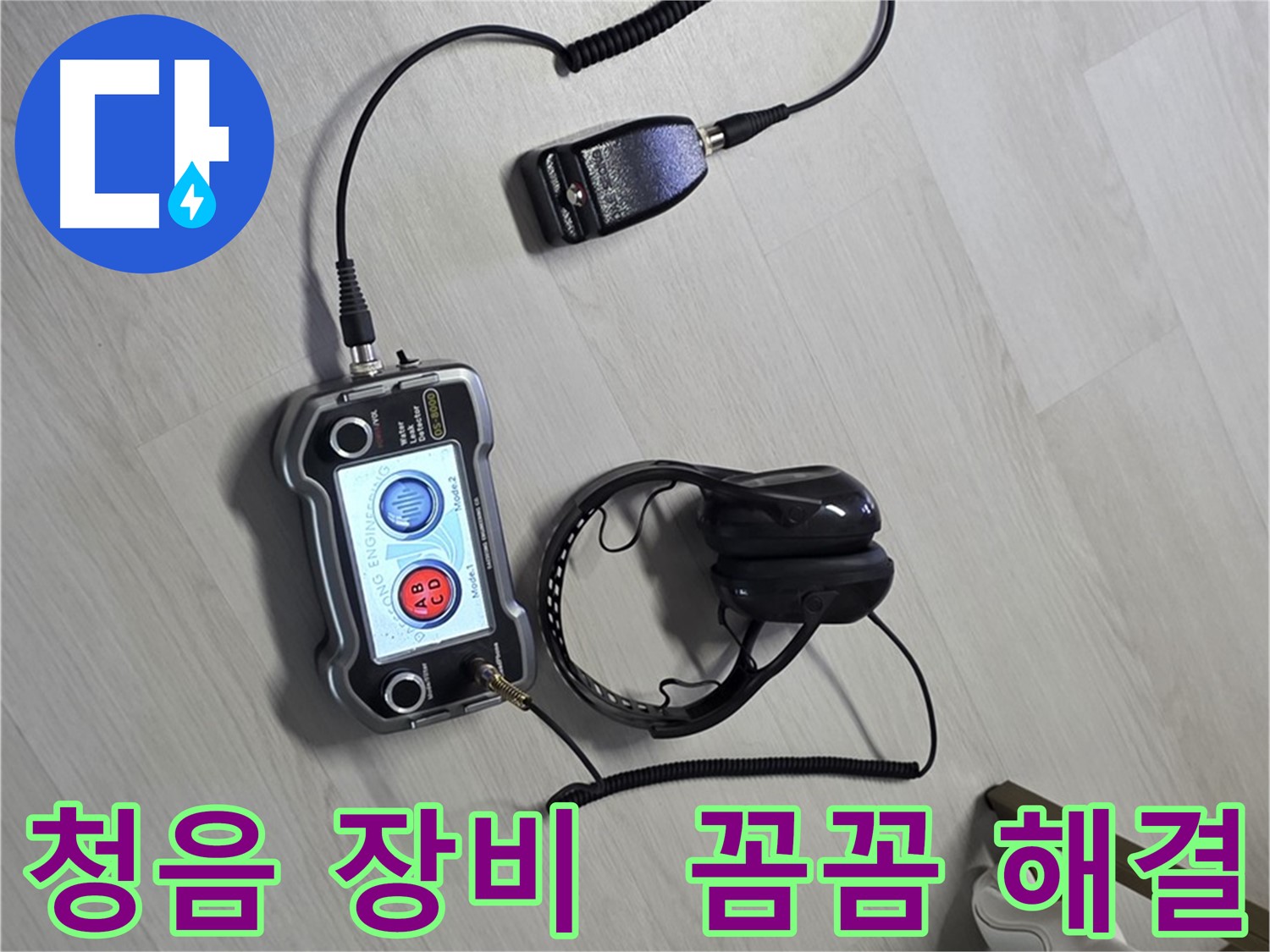 길음동 숭인2동 누수탐지 - 청음 장비를 사용하여 숨은 누수까지 꼼꼼하게 진단하고 완벽하게 해결하는 모습 - 고객님의 걱정을 덜어드립니다.