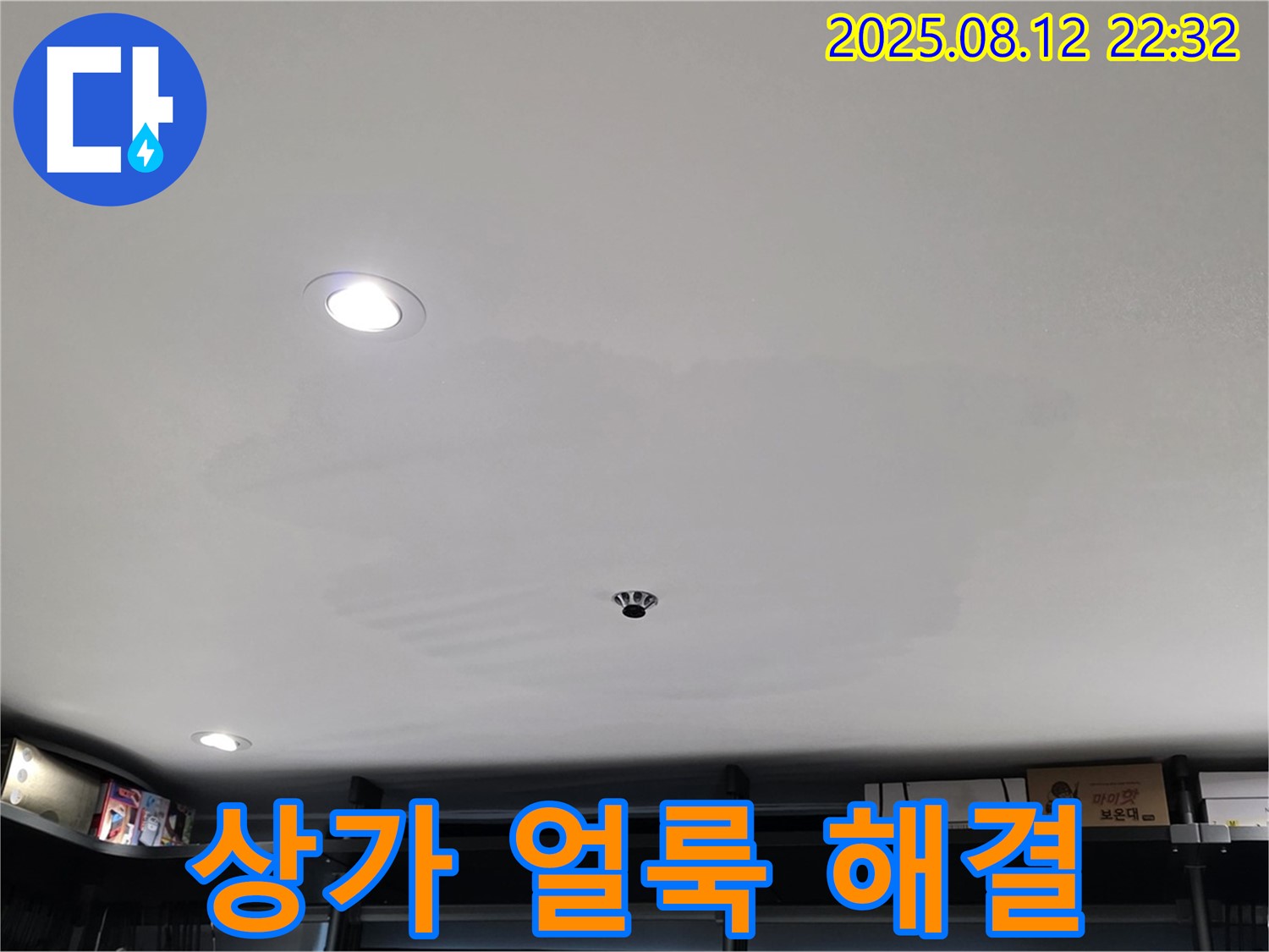 길음동 숭인2동 상가 천장 얼룩 해결 전문 - 누수 원인 탐지 및 완벽 공사