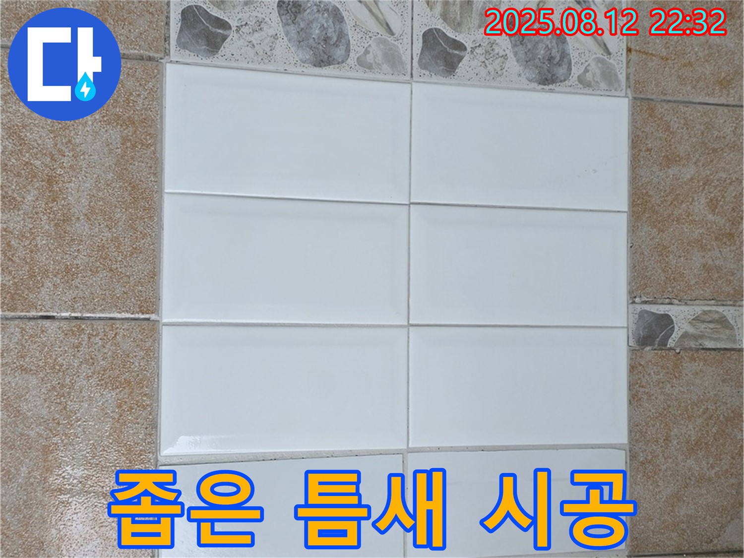길음동 숭인2동에서 좁은 틈새까지 꼼꼼하게 타일 부분 교체를 시공하는 노하우를 공개합니다.
