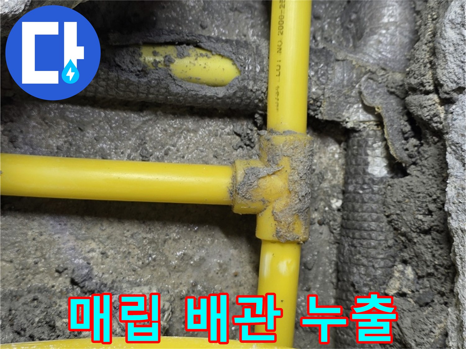 길음동 숭인동 - 벽체 매립된 가스 배관 연결 부위에서 발생한 누출을 확인하고 수리했습니다.