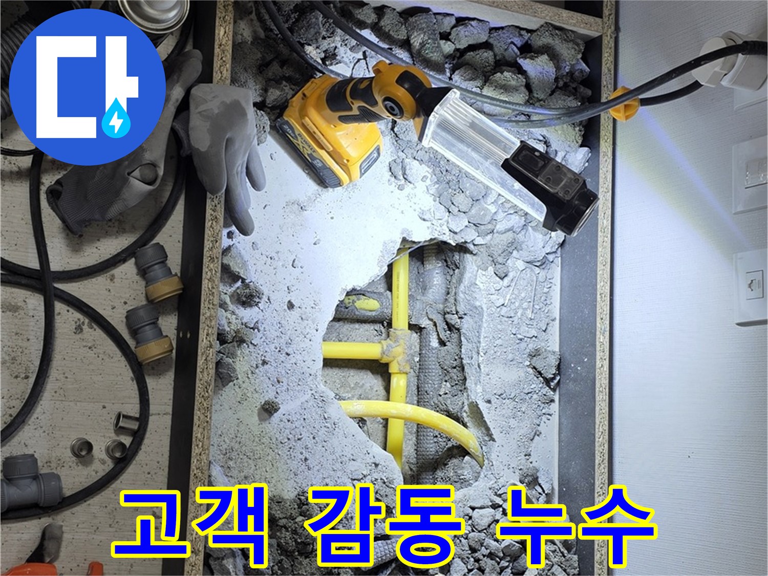 길음동 숭인로 16 누수 - 고객 만족을 넘어 고객 감동을 위해 최선을 다합니다.