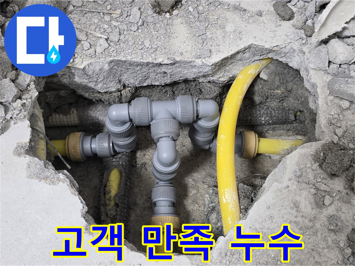 길음동 숭인로 16번지 106동 누수 - 고객님의 만족을 위해 최선을 다한 누수 해결 결과입니다.