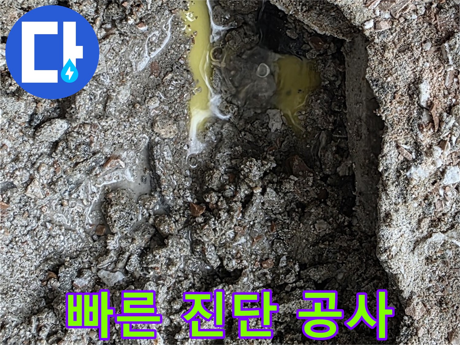 길음동 숭인로 16번지 106동 누수 - 빠른 누수 진단과 정확한 공사로 고객 만족을 실현합니다.