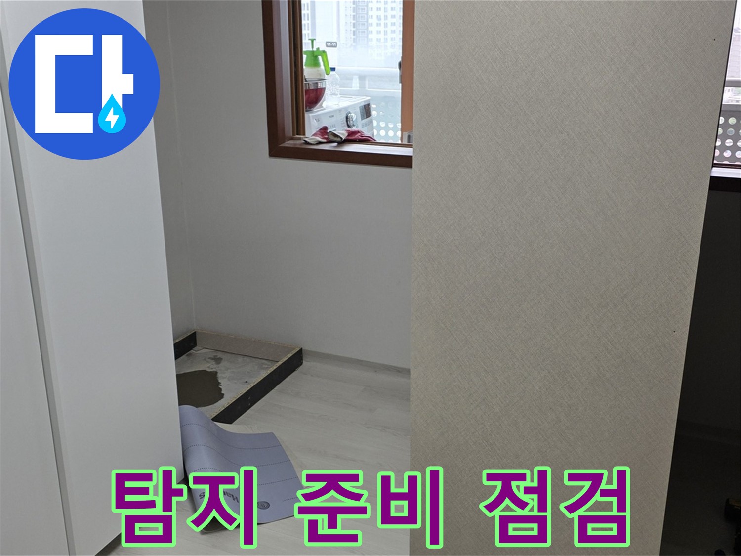 길음동 숭인로 16번지 누수 - 누수 탐지 준비 - 장비 점검은 필수입니다!