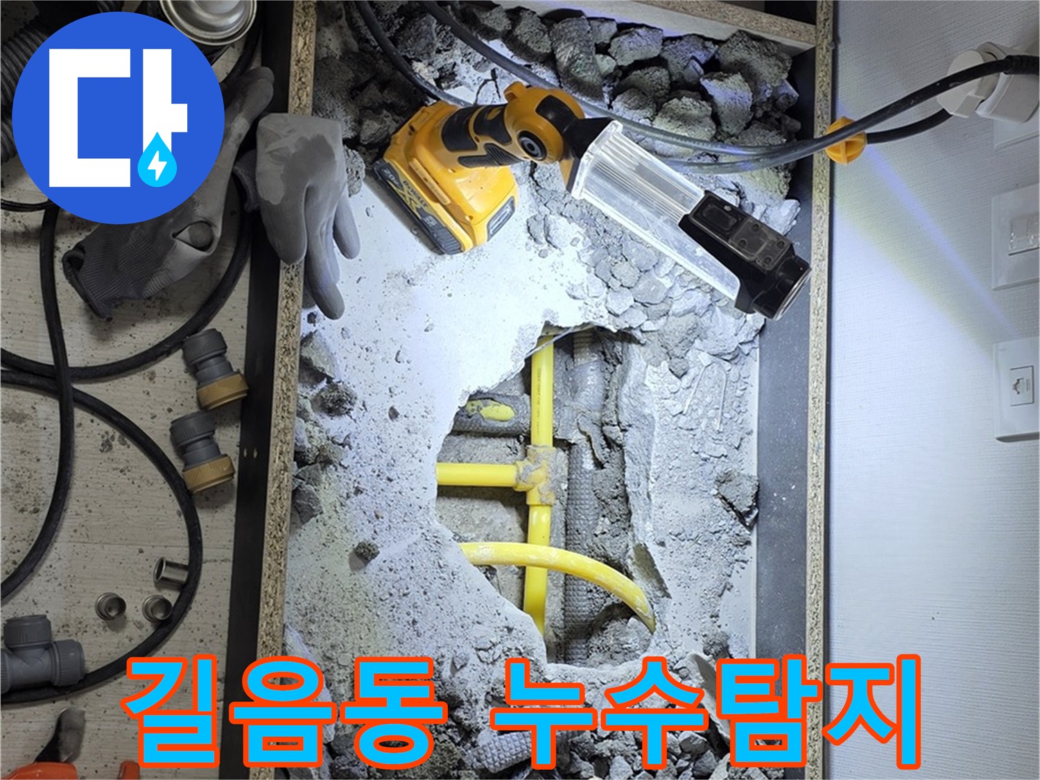 길음동 숭인로 16번지에서 발생한 누수 탐지 및 공사 현장 - 노후 배관으로 인한 누수를 정확하게 찾아 해결했습니다.