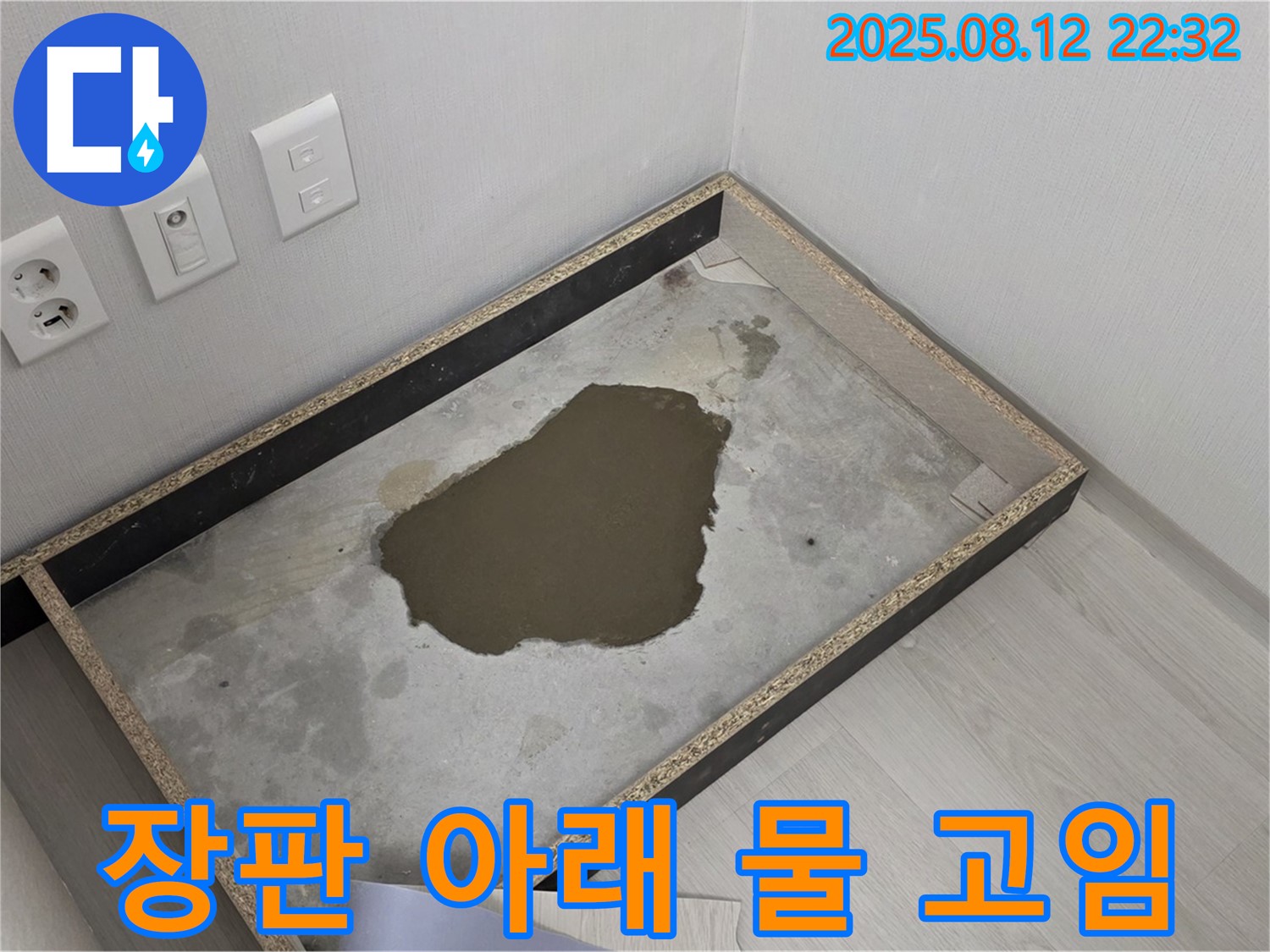 길음동 숭인로 누수 - 장판 아래 심각한 물 고임 현상 발견