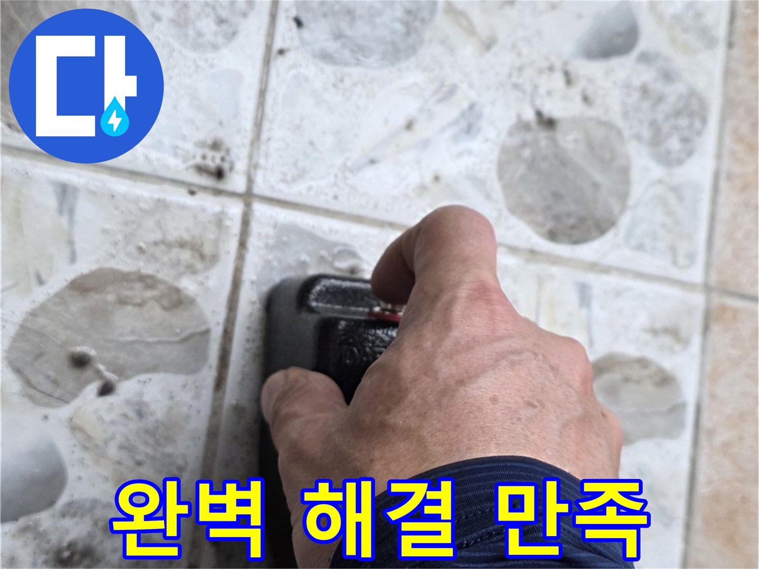 길음동 숭인로 누수 현장에서 누수, 완벽한 해결과 고객 만족 100%를 약속하는 모습 - 고객님의 만족을 최우선으로 생각합니다.