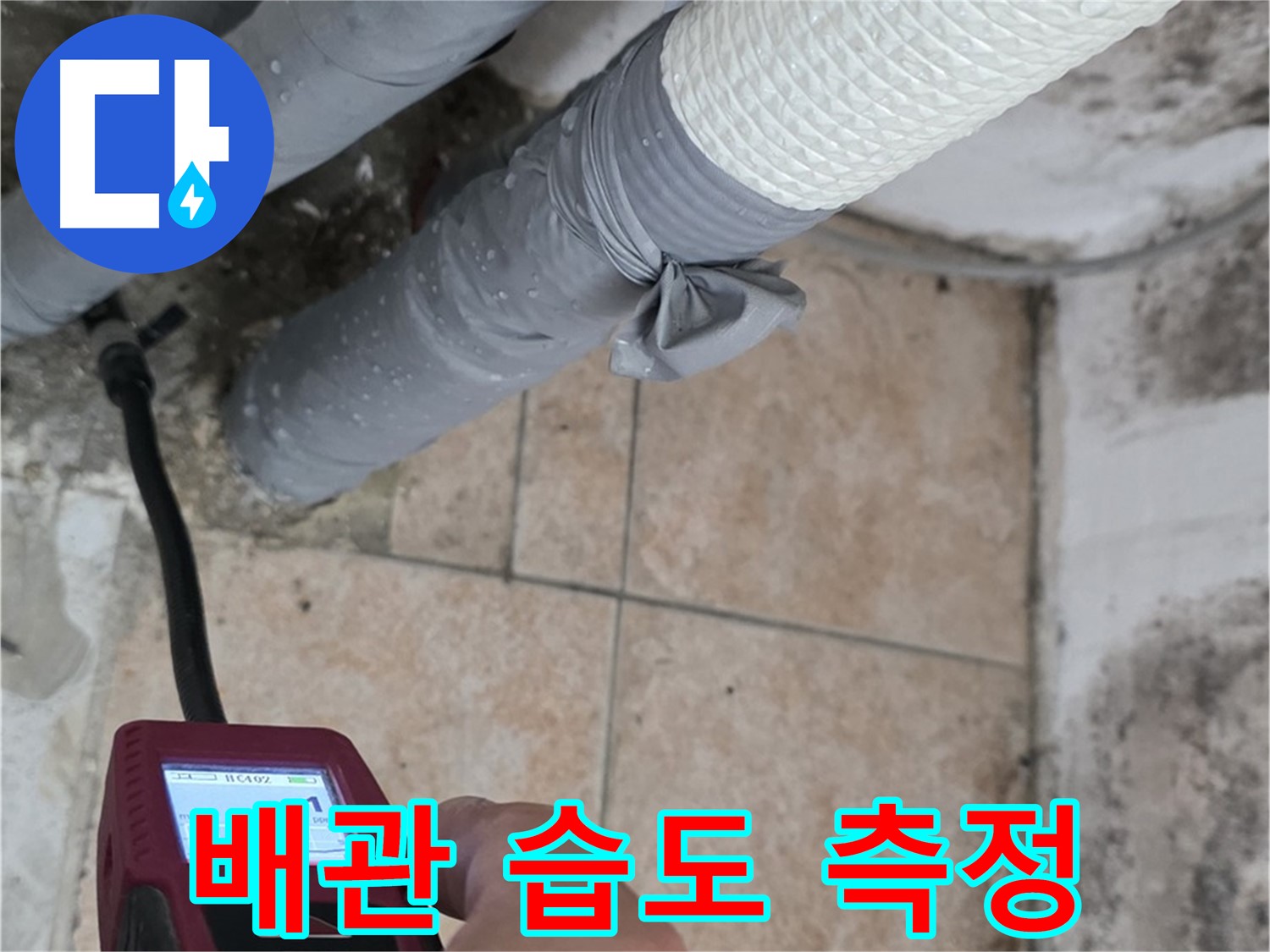 길음동 숭인로 누수 현장에서 배관 습도 측정으로 정확한 누수 위치를 파악합니다 - 누수 문제, 이제 걱정 마세요!