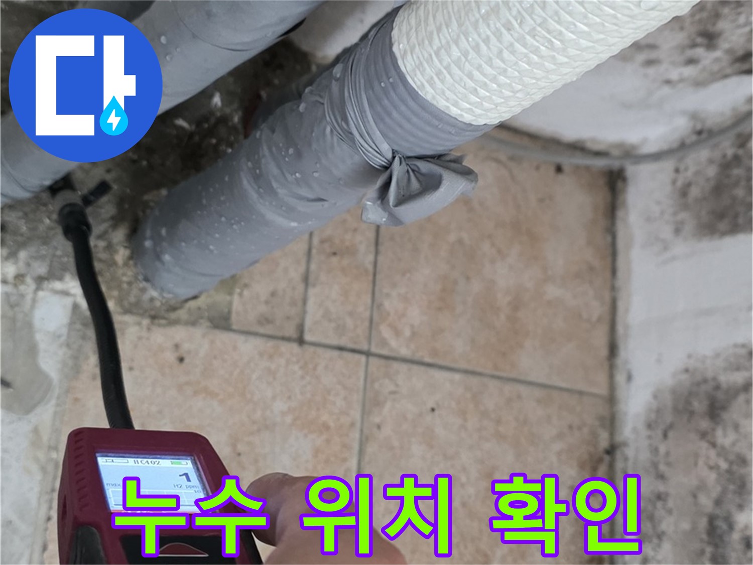 길음동 숭인로 누수 현장에서 습도 측정으로 꼼꼼하게 누수 위치를 확인합니다 - 정확한 위치 파악이 중요!