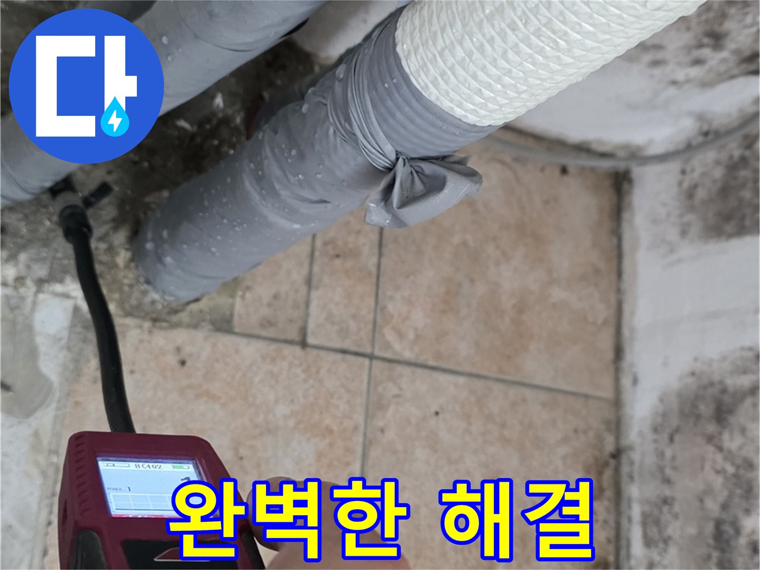 길음동 숭인로 누수 현장에서 습도 측정으로 완벽한 누수 해결을 약속드립니다 - 꼼꼼함으로 승부합니다!