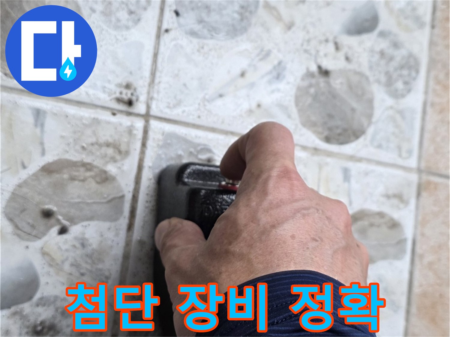 길음동 숭인로 누수 현장에서 첨단 누수 탐지 장비를 작동시키는 모습 - 첨단 장비로 누수 위치를 정확하게 탐지합니다.