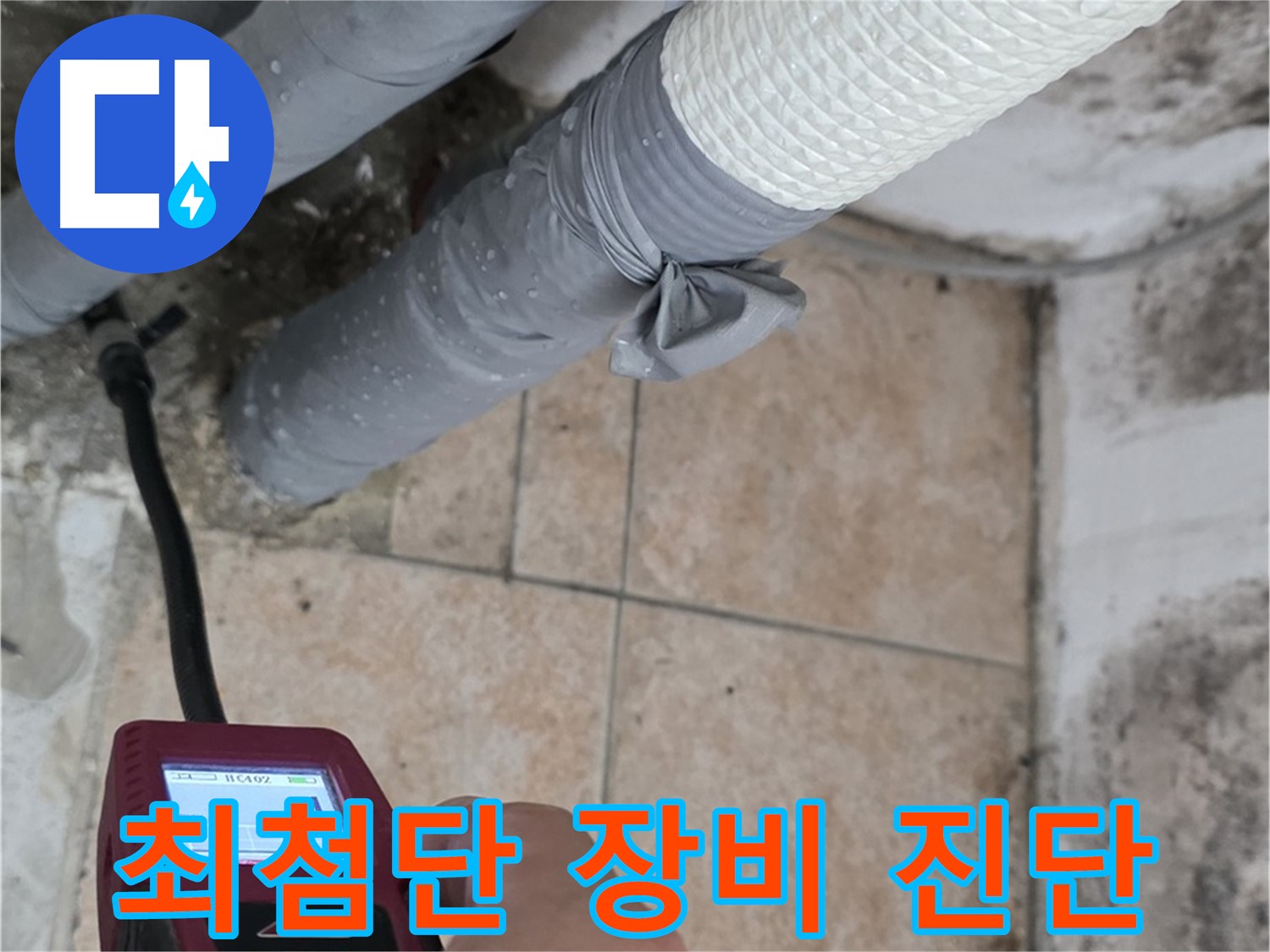 길음동 숭인로 누수 현장에서 최첨단 습도 측정 장비로 누수를 정확하게 진단합니다 - 빠르고 확실한 해결을 약속드립니다.