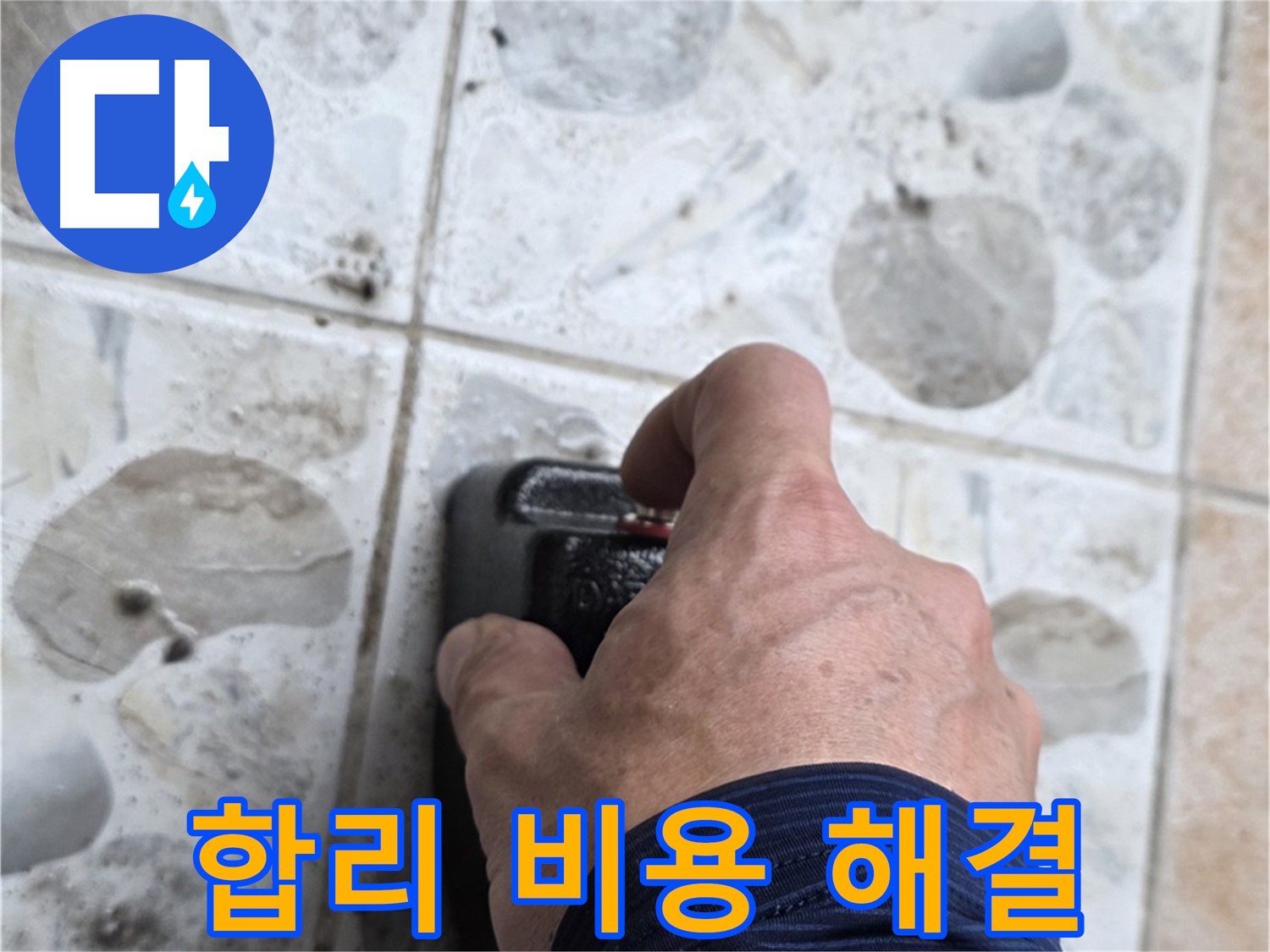 길음동 숭인로 누수 현장에서 합리적인 비용으로 완벽한 누수 해결을 약속드리는 모습 - 고객님의 부담을 덜어드립니다.