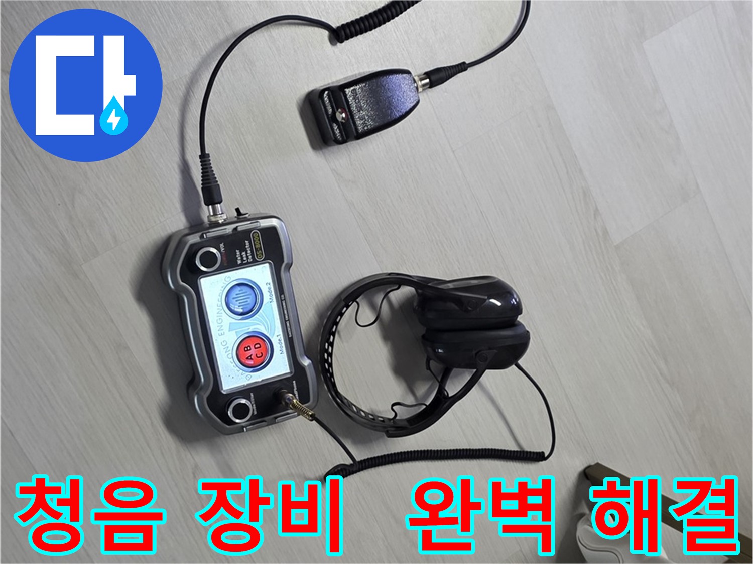 길음동 숭인로 누수탐지 - 청음 장비를 사용하여 누수 위치를 정확하게 찾아내는 모습 - 완벽한 해결을 약속드립니다.