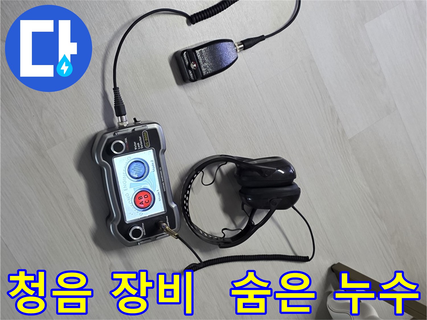 길음동 숭인로 누수탐지 - 청음 장비를 사용하여 숨은 누수까지 완벽하게 찾아내는 모습 - 고객님의 만족을 최우선으로 생각합니다.