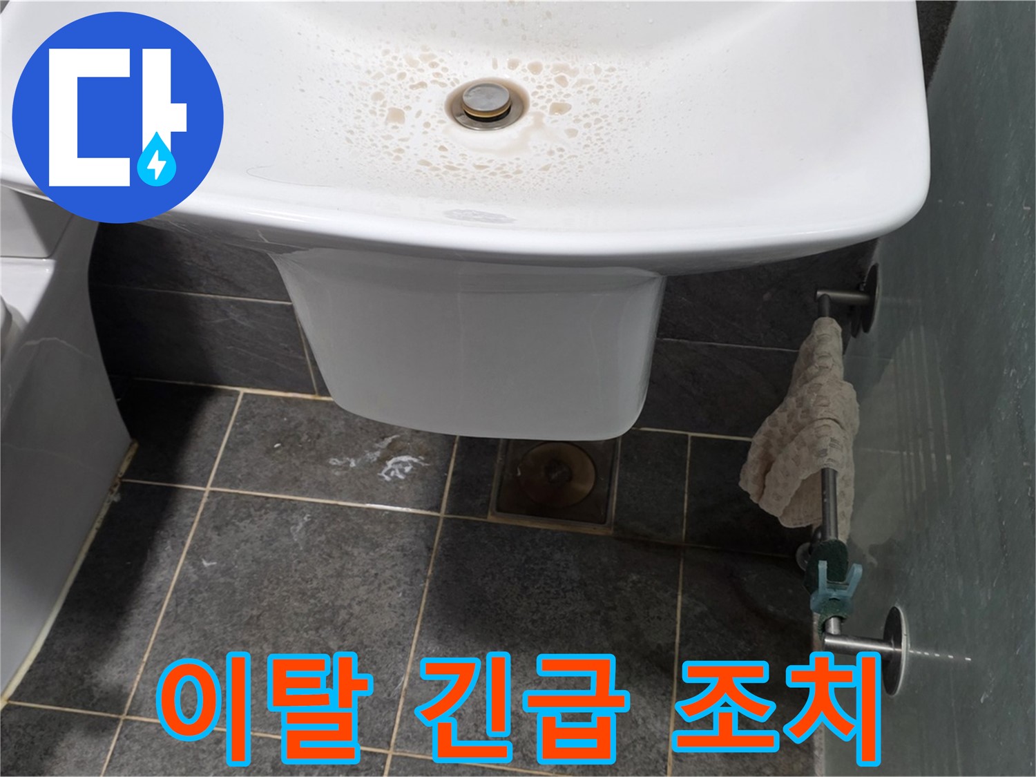 길음동 숭인로에서 세면대 배수관 연결 부위 이탈로 인한 누수에 대해 긴급 조치를 취하는 모습 - 빠른 대처가 중요합니다.