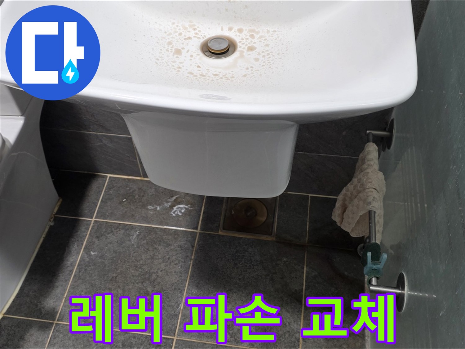 길음동 숭인로에서 세면대 폽업 작동 레버 파손으로 인한 교체 작업을 진행하는 모습 - 레버 파손 시 팝업 사용이 불편합니다.