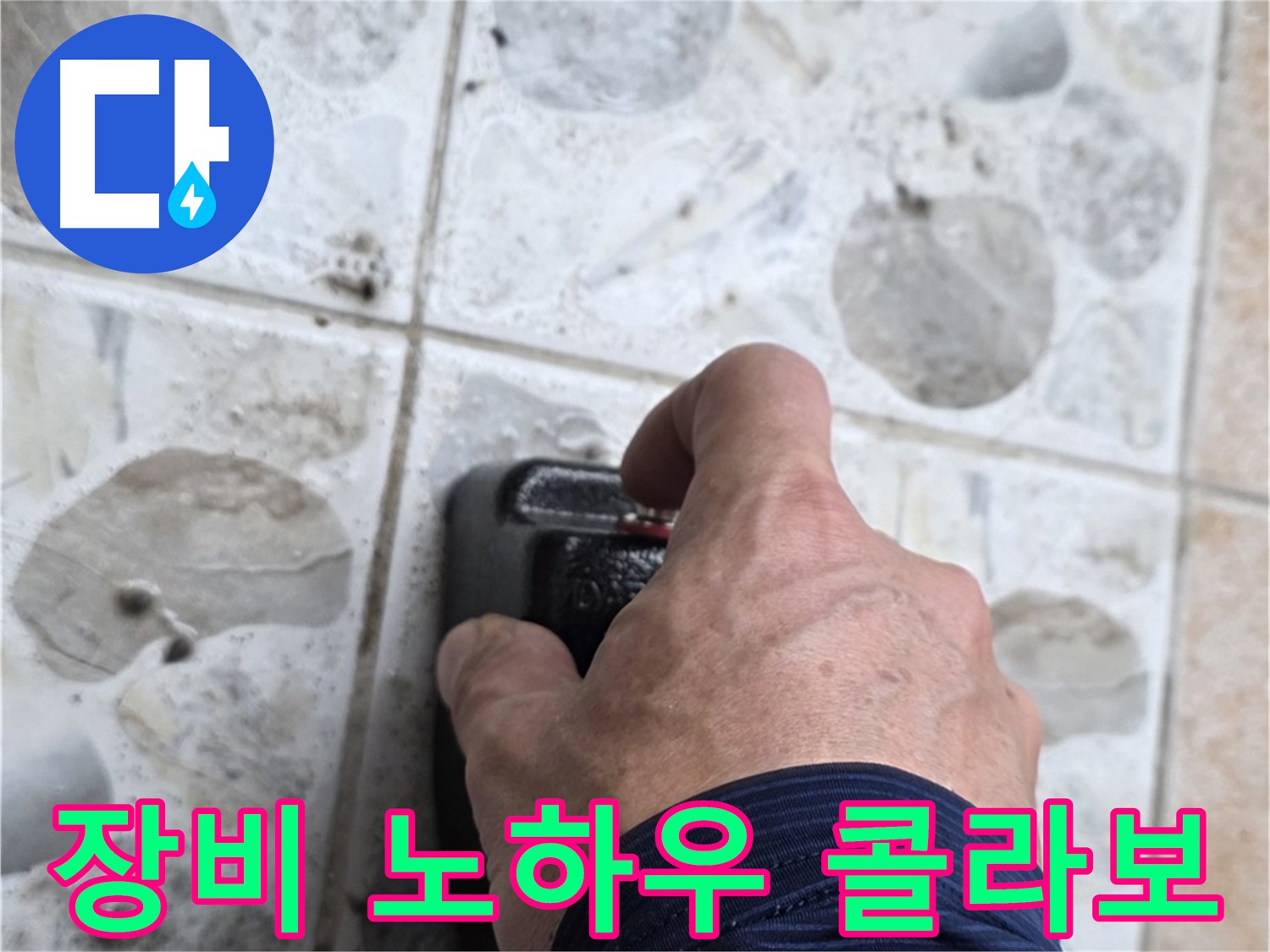 길음동 숭인로에서 최첨단 장비와 노하우로 누수 탐지를 진행하는 모습 - 완벽한 콜라보로 누수 문제를 해결합니다.