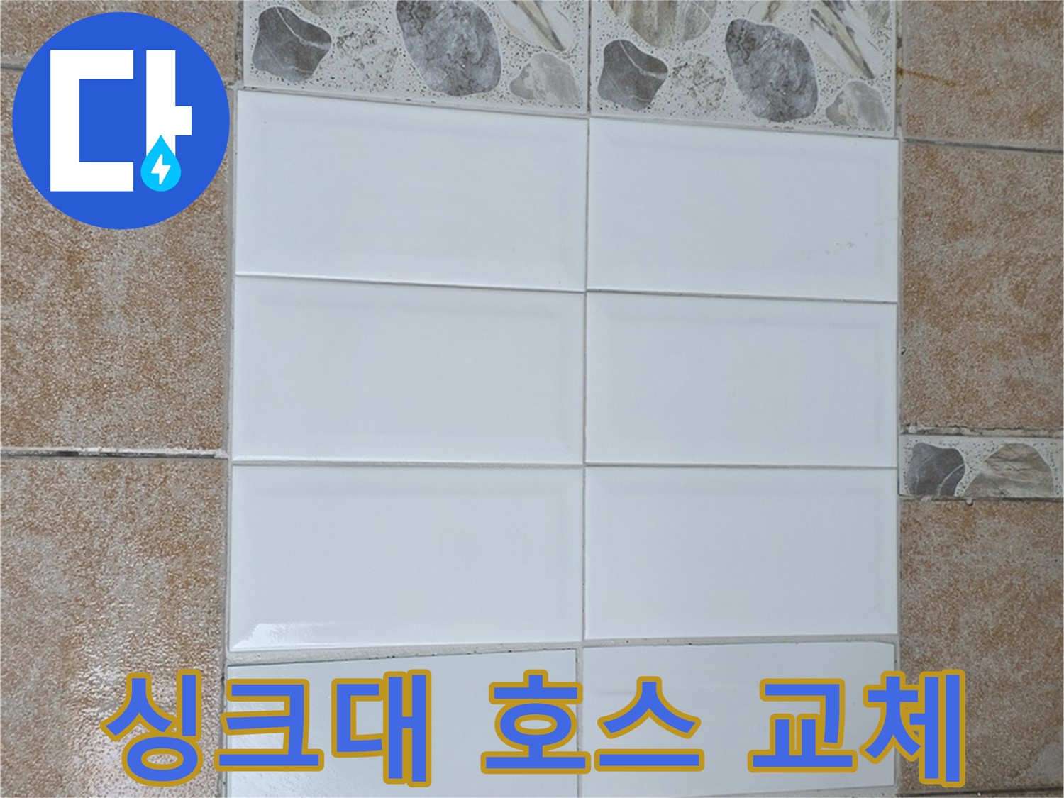 길음동 싱크대 배수 호스 찢어짐 - 새 호스로 교체 완료