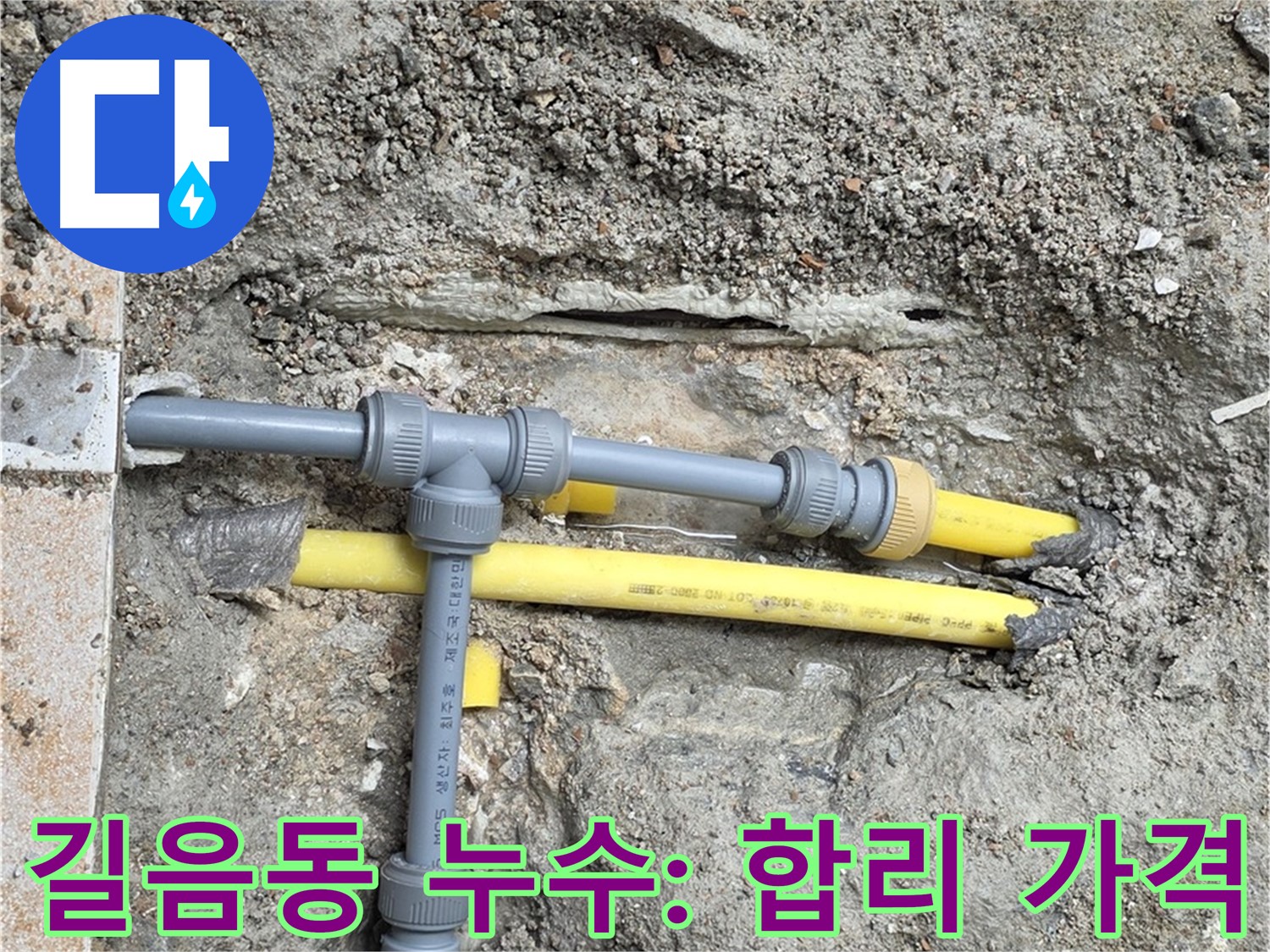 길음동 아파트 누수 - 숭인로에서 합리적인 가격으로 누수 문제 해결